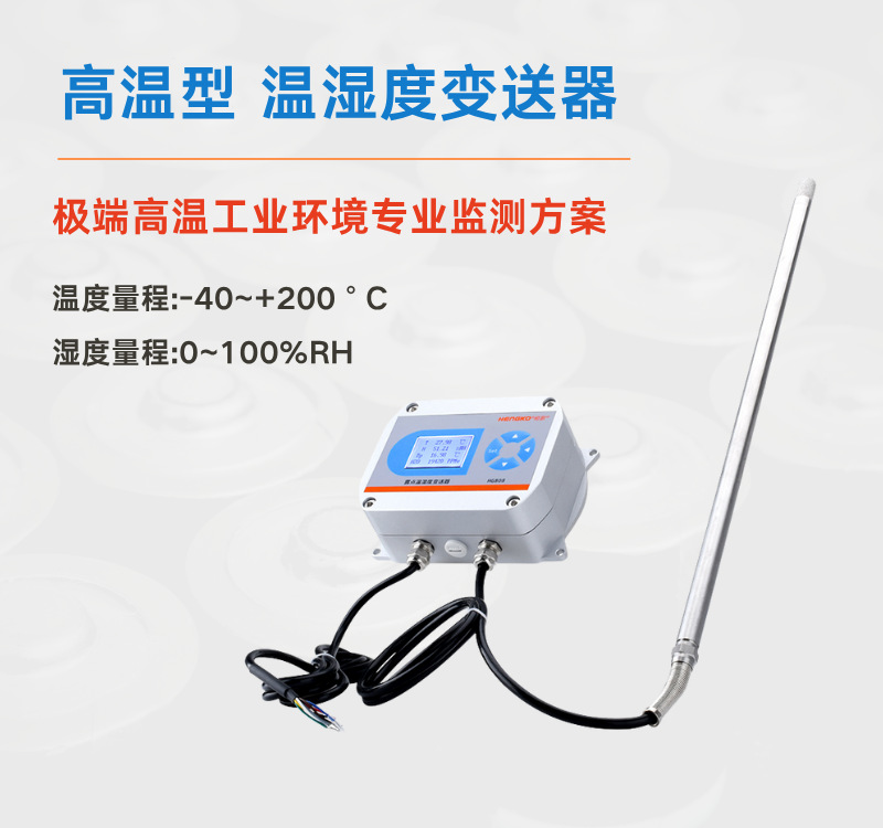 適用于200°C工業(yè)烘箱的高溫濕度變送器 — HG808-T！