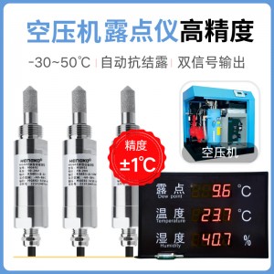 空壓機(jī)專用露點(diǎn)儀丨 高精度微量水分監(jiān)測(cè)露點(diǎn)儀丨變送器生產(chǎn)廠家