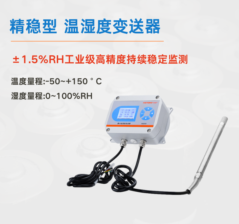工業(yè)場(chǎng)景中溫濕度變送器：筑牢生產(chǎn)安全與效率的防線！