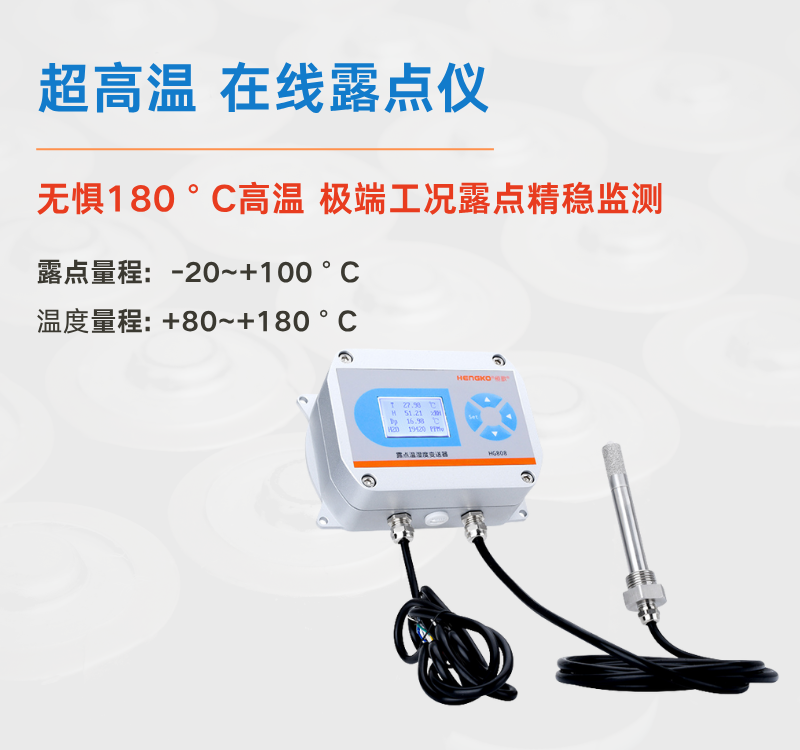 食品超高溫烘干困境何解？恒歌 HG808-A 露點(diǎn)儀給出專業(yè)答案！