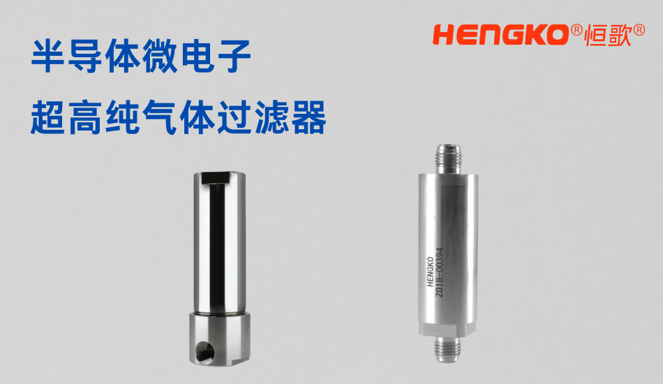 半導(dǎo)體微電子氣體過濾器